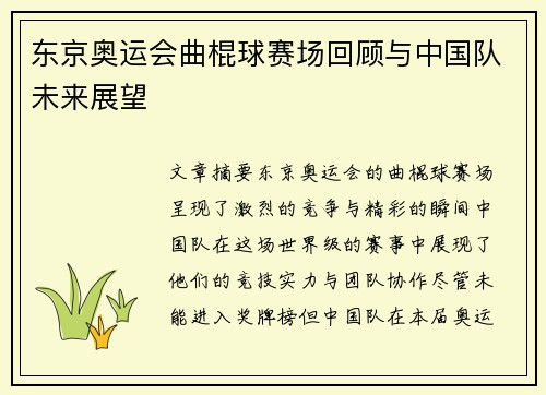 东京奥运会曲棍球赛场回顾与中国队未来展望