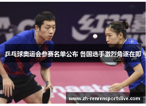 乒乓球奥运会参赛名单公布 各国选手激烈角逐在即