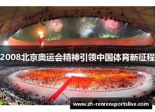 2008北京奥运会精神引领中国体育新征程