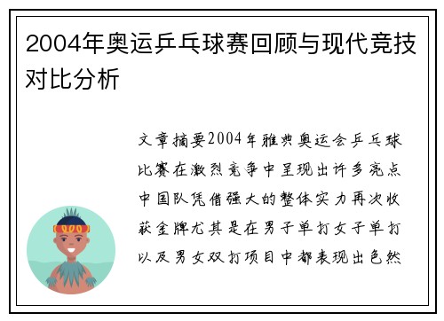 2004年奥运乒乓球赛回顾与现代竞技对比分析