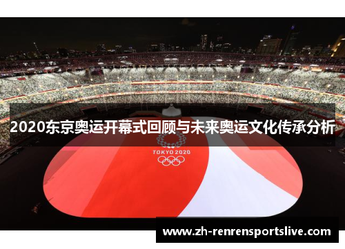 2020东京奥运开幕式回顾与未来奥运文化传承分析