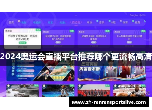 2024奥运会直播平台推荐哪个更流畅高清