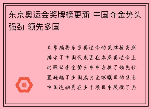 东京奥运会奖牌榜更新 中国夺金势头强劲 领先多国